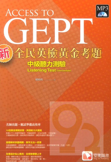 堂奧新全民英檢黃金考題：(中級)聽力測驗