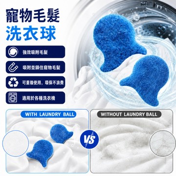 🧼【寵物除毛球/洗衣球】吸附毛髮 清潔衣物 可重複使用 柔軟矽膠材質 居家日常除毛清潔 狗狗貓咪家庭適用