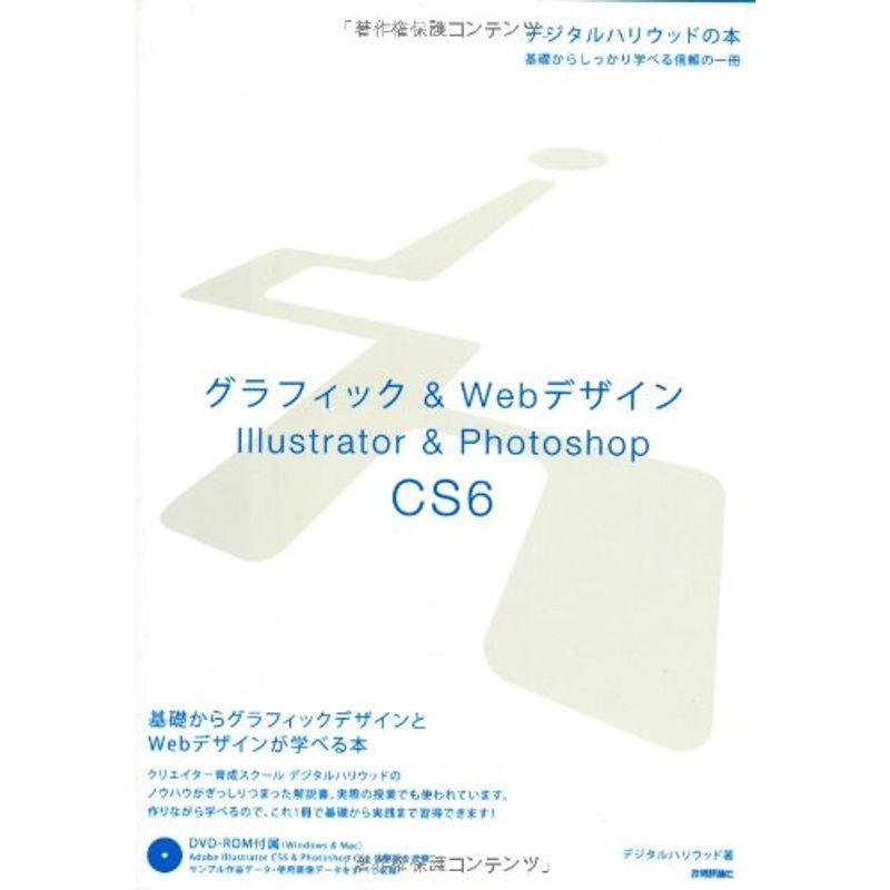 グラフィックWebデザイン IllustratorPhotoshop CS6 (デジタルハリウッドの本)