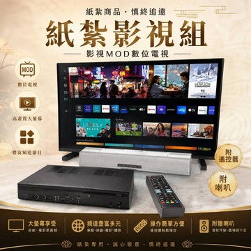 [綺香紙紮] 影視MOD數位電視 (精緻版) 售價:950元