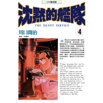 沈默的艦隊(04)_Readmoo 讀墨電子書