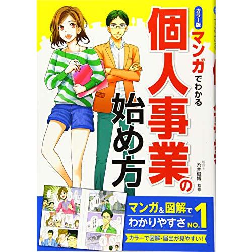 カラー版 マンガでわかる 個人事業の始め方