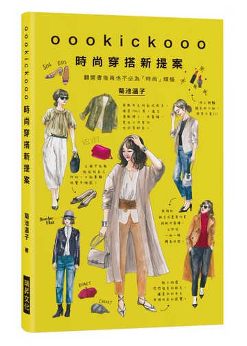 oookickooo時尚穿搭新提案：翻開書後再也不必為「時尚」煩惱