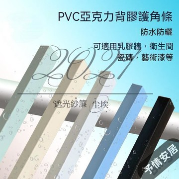 CAOPVC牆角保護條 防撞防刮 家用牆角護角條 多色可選 耐用美觀 適用牆壁家具邊角 客廳防撞裝飾條 自粘瓷磚護墻角