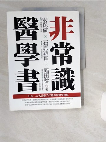 【書寶二手書T1／養生_UCN】非常識醫學書_安保徹