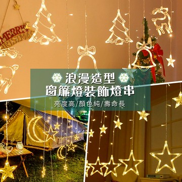浪漫造型窗簾燈裝飾燈串 星星燈 窗簾燈 裝飾燈串 聖誕樹 LED 燈串 裝飾 聖誕 耶誕 燈飾 聖誕裝飾 聖誕佈置 聖誕節燈串 銅線燈 窩自在