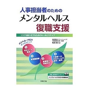 人事担当者のためのメンタルヘルス復職支援／亀田高志