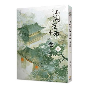江湖夜雨十年燈(四)