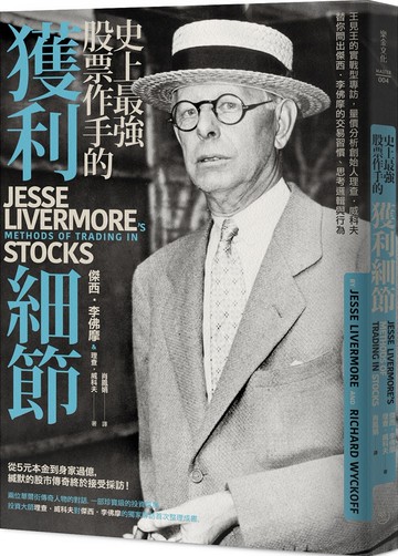 史上最強股票作手的獲利細節：王見王的實戰型專訪，量價分析創始人理查‧威科夫 替你問出傑西‧李佛摩的交易習慣、思考邏輯與行為