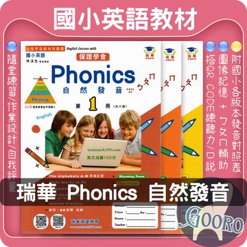 瑞華 Phonics自然發音｜銜接國小英語課程｜自然發音拼讀 QR音檔 KK音標 Easy as ㄅㄆㄇ 英語發音教材｜提早累積英語實力｜Gooro夠了參考書店