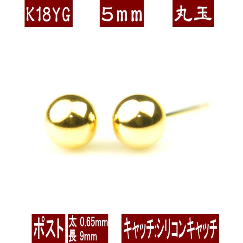 K18イエローゴールド丸玉ピアス 5mm フィットキャッチ ピアス