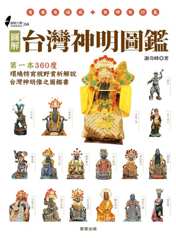 【電子書】圖解台灣神明圖鑑