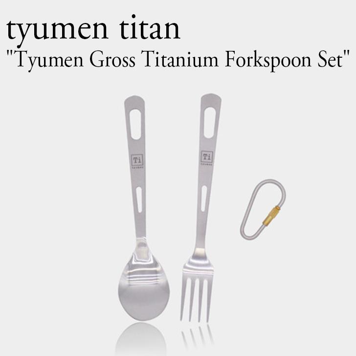 titan tyumen カトラリーセット 99% チタン 軽量 耐食性 カラビナ ポーチ付き チュマン ギア アウトドア 持ち運び コンパクト キャンプ OTTD TI-SF004