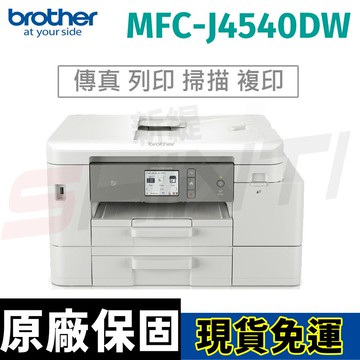 Brother MFC-J4540DW 威力印輕連供 商用雙面網路雙紙匣傳真事務機