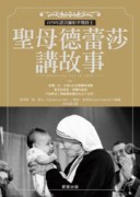 聖母德蕾莎講故事[二手書_普通]