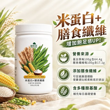 免運99 素食 高蛋白 現貨 御松田｜米蛋白+膳食纖維 (500g/1瓶)｜纖維 米蛋白 豌豆蛋白  大豆蛋白 蛋白粉