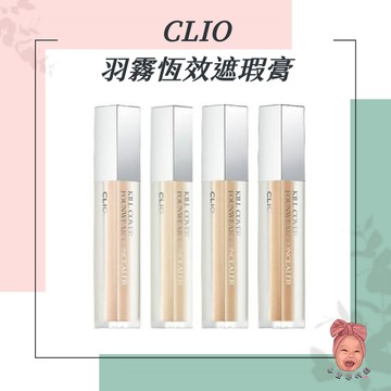 【小荳芽代購】CLIO 羽霧恆效遮瑕膏 4色 遮瑕液 無瑕 美肌 霧感 遮瑕 修容 韓國 Kill COVER