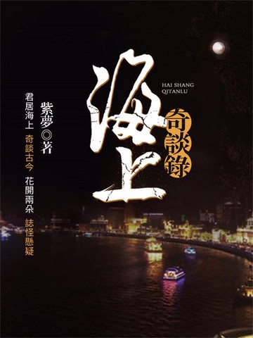 【電子書】海上奇談錄