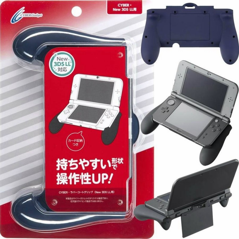 新品即納』{OPT}CYBER・ラバーコートグリップ (New 3DS LL用) ネイビー サイバーガジェット(CY-N3DLRCG-NV)(20141219)  | LINEブランドカタログ