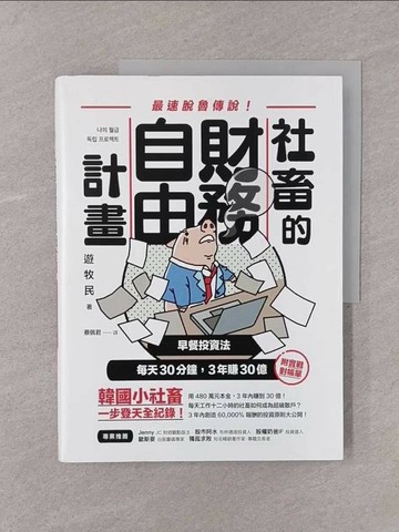 【書寶二手書T1／股票_Y75】社畜的財務自由計畫：最強脫魯傳說！早餐投資法，每天30分鐘，3年賺30億_遊牧民,  蔡佩君