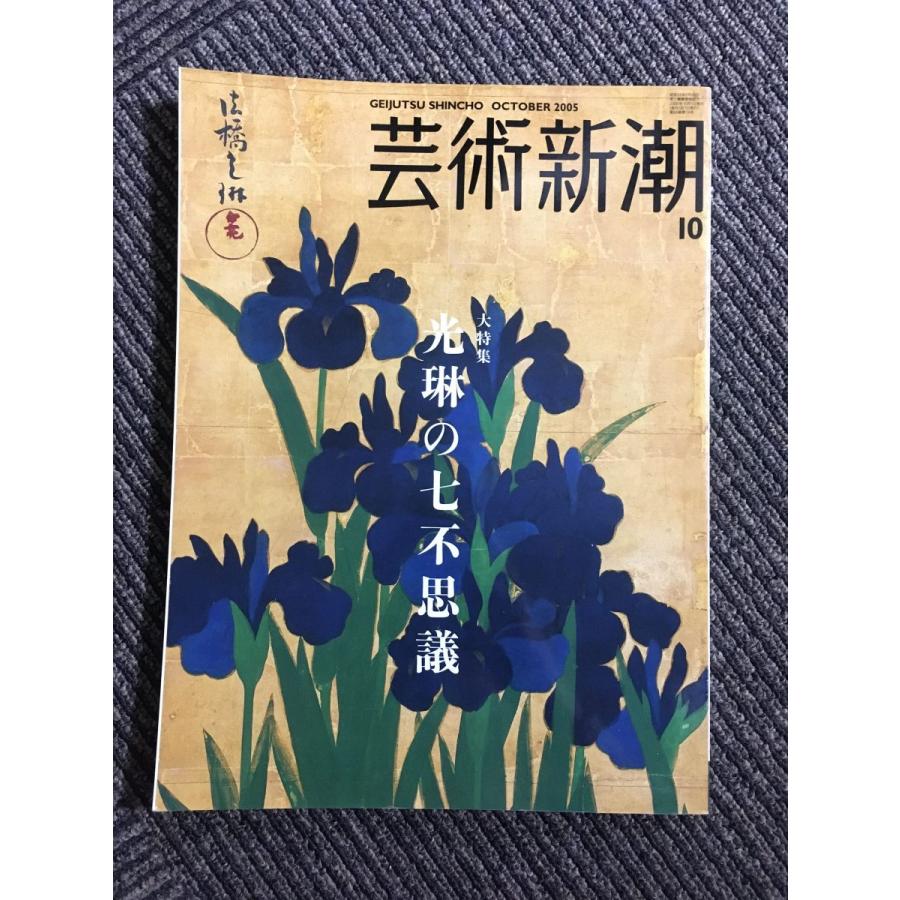 芸術新潮 2005年 10月号   光琳の七不思議