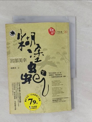 【書寶二手書T1／翻譯小說_YHF】糊塗蟲(下)_林熊美, 宮部美幸