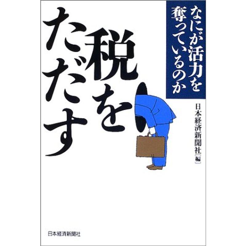 税をただす: なにが活力を奪っているのか