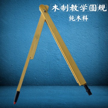 木工圓規 教學圓規 木質 黑板用教學用木質大圓規 教師演示作圖用 數學教具『CM43691』