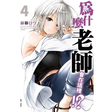 為什麼老師會在這裡!?(4)_Readmoo 讀墨電子書