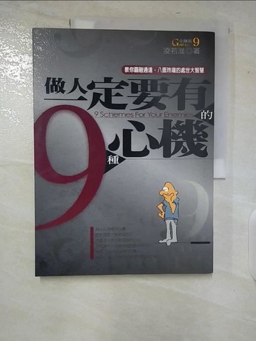 【書寶二手書T6／心靈成長_T5Z】做人一定要有的9種心機_凌若淮