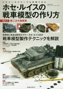 ホセ・ルイスの戦車模型の作り方 ビギナーモデラーでも実践できる Part1