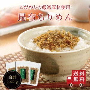 昆布ちりめん45g×3個セット　不二の昆布 メール便 つくだ煮 佃煮 ちりめん佃煮 ふりかけ お弁当 おにぎり おうちごはん お