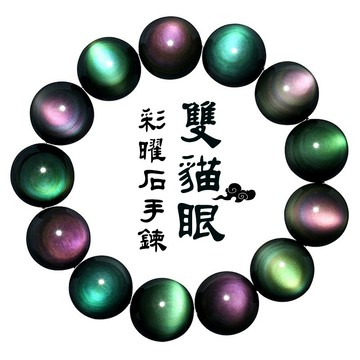 彩虹眼黑曜石手鍊 彩虹雙貓眼石手鍊 彩曜石串珠手鍊 轉運珠彈力手鍊 情侶手鍊生日禮物 轉運手鍊