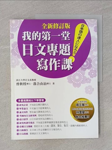 【書寶二手書T1／語言學習_Z9I】我的第一堂日文專題寫作課「全新修訂版」_曾秋桂, 落合由治
