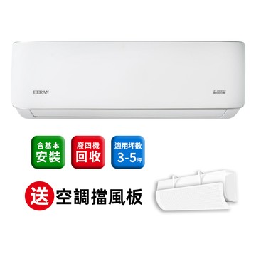 【下單贈好禮】HERAN禾聯 3-5坪耀金典雅型冷專分離式空調（HI/HO-LA28A） 含基本安裝_廠商直送