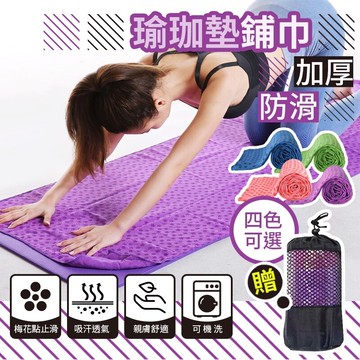 防滑吸汗 滿額免運瑜珈鋪巾 防滑瑜珈墊鋪巾 贈收納袋 瑜珈墊防滑鋪巾 運動器材