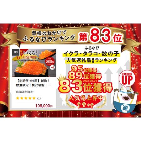 ふるさと納税 新物！数量限定！贅沢堪能！北海道産 新物 鮭いくら醤油漬け　合計 3.0kg 500g を 6ヶ月 お届け ＜いくら丼36〜48.. 北海道別海町