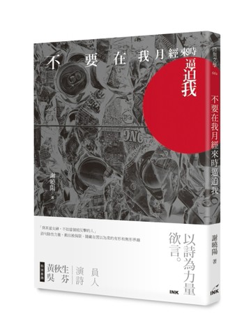 不要在我月經來時逼迫我[二手書_近全新]