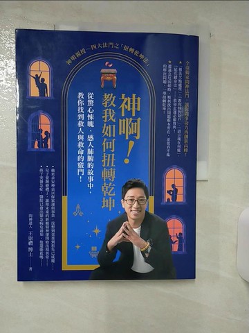 【書寶二手書T7／宗教_FK5】神啊！教我如何扭轉乾坤：從驚心悚魄、感人肺腑的故事中，教你找到救人與救命的竅門！_王崇禮