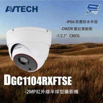 昌運監視器 AVTECH陞泰 DGC1104RXFTSE 2MP 紅外線半球型攝影機 停產以DGC2204MAT出貨