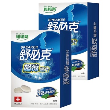 Glory Nutria 維維樂 舒必克超涼喉片30顆 瑞士進口 無糖無鈉 含甘草薄荷尤加利精油辣椒萃取草本配方  33g  2盒