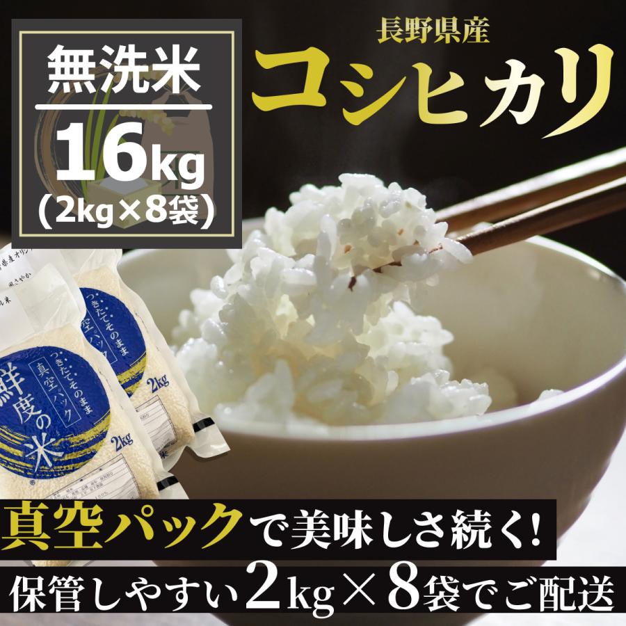 令和5年産　ずっと美味しいお米　農家直送　新米】　白米　無洗米　LINEショッピング　16キロ（　16kg　2kgずつ真空パックでお届け！鮮度長持ち　米　長野県産コシヒカリ　2kg×8袋）国産