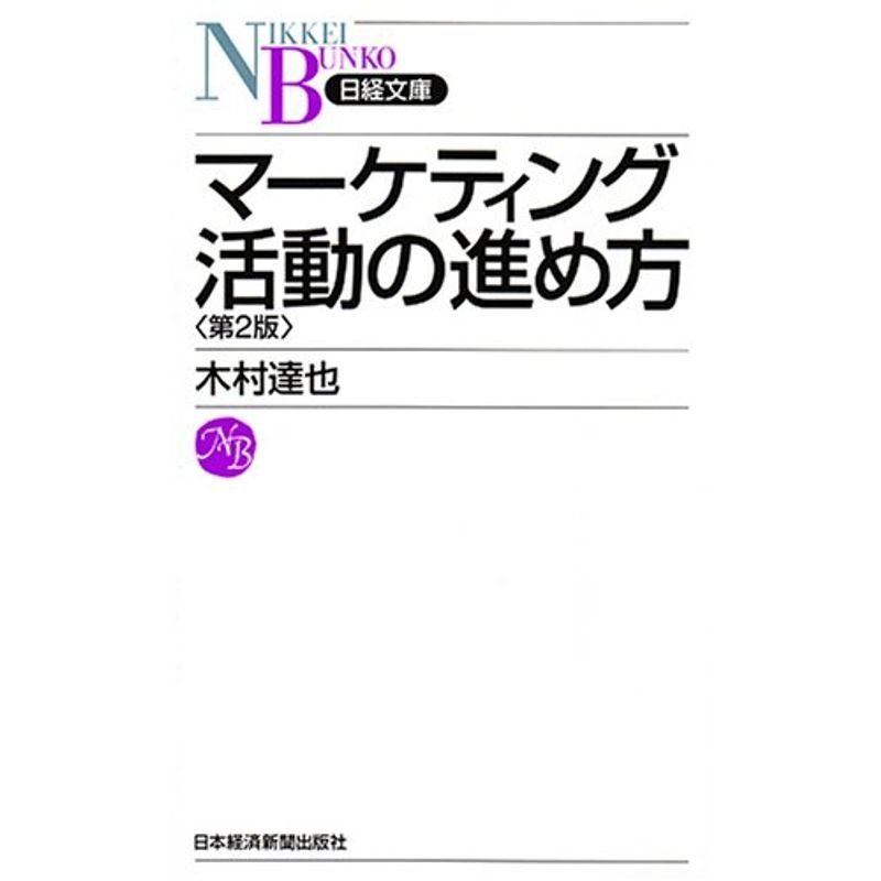 マーケティング活動の進め方 (日経文庫)