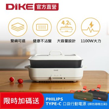 DIKE 限時加碼送 全能美食電烤盤 送飛利浦口袋行動電源 (HKE122TN+DLP2550)