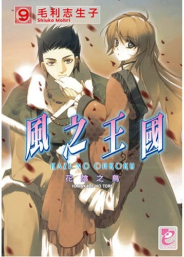 風之王國（9）：花陰之鳥[二手書_普通]