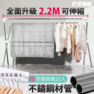 晴天媽咪 加長2.2M不鏽鋼X型伸縮曬衣架(贈10個防風掛勾) 【039020-01】