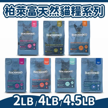 【柏萊富 Blackwood】特調系列 無穀系列 無榖貓飼料 貓糧 貓主食 2LB/4LB/4.5LB