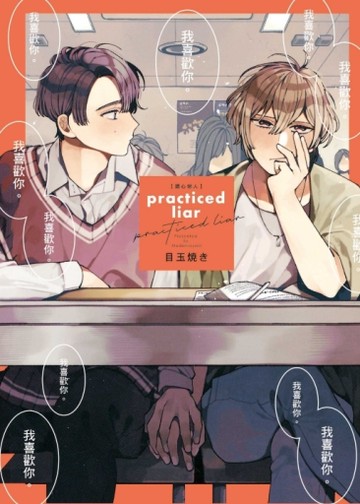 practiced liar 讀心戀人（全）[二手書_近全新]