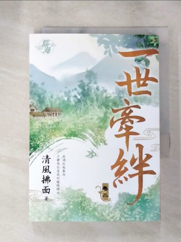 【書寶二手書T3／言情小說_XFS】一世牽絆˙卷二_清風拂面