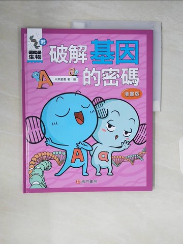 【書寶二手書T7／兒童文學_ZR1】這就是生物5：破解基因的密碼_米萊童書
